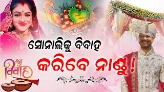 ଯାତ୍ରା ପେଣ୍ଡାଲ ଭଳି ଗଣାମଧ୍ୟମ ସାମ୍ନାରେ ପାର୍ଥଟିକ ଅଭିନୟ କରୁଛନ୍ତି ସୋନାଲି ପଣ୍ଡା ! || FOCUSPLUS ||