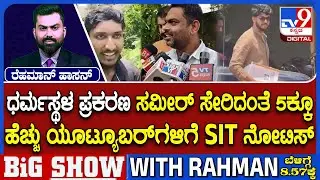 Dharmasthala Case: SIT Serves Notice To Youtubers Including Sameer MD For Questioning