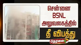 🔴LIVE | Chennai BSNL Fire Accident | சென்னை: பிஎஸ்என்எல் அலுவலகத்தில் தீ விபத்து