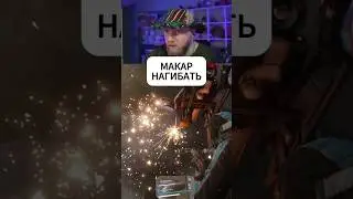 МАКАР НАГИБАТЬ  #arcraiders #ильямакаров  #шортымакара #юмор #аркрайдерс #макарчбд