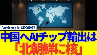 Anthropic CEO激怒 中国へAIチップ輸出は「北朝鮮に核」