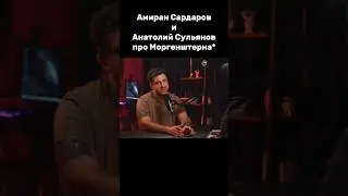 Амиран Сардаров и Анатолий Сульянов про Моргенштерна 😱