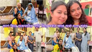 দেশে ফিরে মেজমাসির বাড়ি গিয়ে সবার সাথে দেখা হলো।। বোনের আইবুড়োভাতে দারুন আনন্দ করলাম সবাই ।।