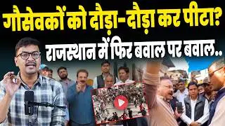 Rajasthan Viral Video: Why did the police chase away the protesting people? | Baran News | Bajran...