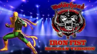 Mot&ouml;rhead - Iron Fist (Russian Cover by DistorШn)