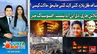 Gul Plaza Fire Incident Victims Aid | Sindh Govt Announced | Dunya BOL Hai | 20th Jan 2026