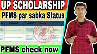 Verified by Distric Scholarship Committee। UP Scholarship Latest News। Response Pending। PFMS Check