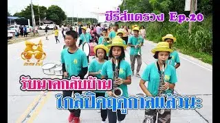 ซีรี่ส์แตรวง Ep.20 งานรับนาคบ่าย ปลวกแดง ระยอง [Music story]