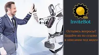 КРАТКИЙ ОБЗОР INVITEBOT ИНВАЙТБОТА ОТ РАЗРАБОТЧИКА