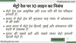 मेट्रो रेल पर 10 लाइन हिंदी में / 10 Lines on Metro Train in Hindi / मेट्रो ट्रेन पर 10 पंक्तियाँ