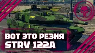 Strv 122A - ПО КД УБИВАЛ ИХ - 17 КИЛЛОВ - War Thunder
