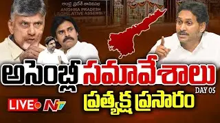 Live: AP Assembly Budget Session Live | CM Chandrababu | Pawan Kalyan | YS Jagan | Day 05 | Ntv