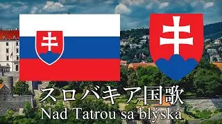 スロバキア国歌 稲妻がタトラの上を走り去り Nad Tatrou sa blýska 　スロバキア語・日本語歌詞　カタカナ読みつき　National anthem of Slovakia