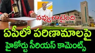 AP High court interesting comments on AP Official || AP PRIDE