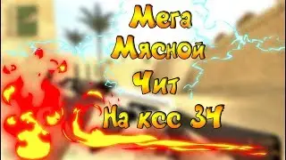 Мега Мясной Чит на Ксс 34