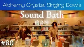 Crystal Sound Bath No.80 [Alchemy Crystal Singing Bowls Healing for Relaxing, Sleep, Meditation]