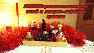 ЗИМНИЕ ГУРМАНСКИЕ АРОМАТЫ С АЛКОГОЛЬНОЙ И ЛИКЕРНО КОФЕЙНОЙ НОТОЙ