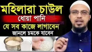 মহিলারা চাউল ধোয়া পানি যে কাজে লাগালে উপকার পাবেন=শায়খ আহমাদুল্লাহ-Sheikh Ahmadulla5:55 AM#waz