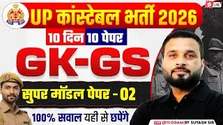 UP CONSTABLE GK GS CLASSES | UP POLICE GK GS CLASS | UP CONSTABLE Model Paper | SUYASH SIR #2