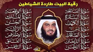 رقية البيت | سورة الفاتحة البقرة الكهف يس الواقعة الرحمن الملك الصافات الدخان الجن بصوت احمد العجمي.