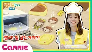 엘리가 굽는 것은? | 그림을 굽는다?! 슈링클스! | 엘리가 간다 시즌 2
