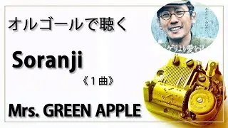 【オルゴール musicbox】　『Soranji』　Mrs. GREEN APPLE　１曲　『ラーゲリより愛を込めて』主題歌【高音質 リラックス 睡眠 勉強用 BGM 作業】