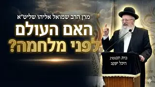 תהיה מלחמת עולם? | מרן הרב שמואל אליהו שליט