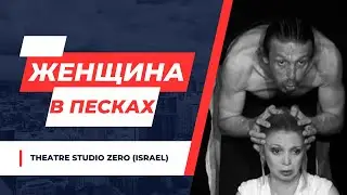 Женщина в песках