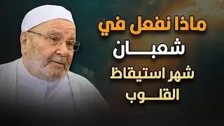 ماذا نفعل في شهر شعبان ؟ شهر استيقاظ القلوب! ! للشيخ محمد النابلسي. تباركTV