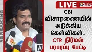 🔴LIVE : தவெக நிர்மல் குமார் செய்தியாளர் சந்திப்பு | TVK | Vijay | C.T.R. Nirmal Kumar