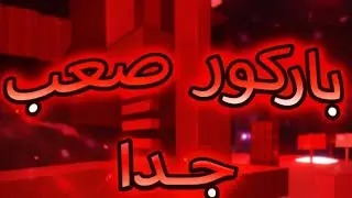 باركور صعب نار جننوني في الأخير 😡