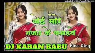 ‼️jei more rajau ke fasaiye‼️dj karan babu bass king remix #bhojpurisong #trendingsong   #hitsong 