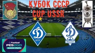 eFootball PES CUP USSR CLASSIC TEAMS # КУБОК СССР ФИНАЛ