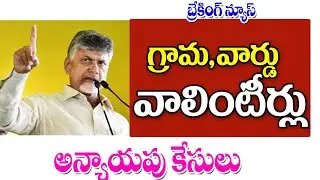 రాష్ట్రంలో వాలంటీర్ వ్యవస్థకు ముప్పు తెచ్చిన చంద్రబాబు grama ward volunteers system.