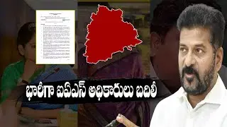 IAS Officers Transfer :  భారీగా IAS అధికారుల బదిలీ || 26 IAS Officers Transfer In Telangana ||