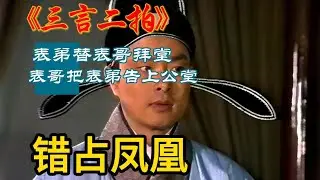 替相亲，替拜堂，还替洞房？《三言二拍》原著讲述#聊齋誌異 #中國古典文學 #蒲松齡 #文言小說 #鬼怪故事