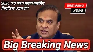 আকৌ 3 লাখ চৰকাৰী চাকৰি ঘোষণা! Assam Govt Job Big Update 2025 | CM Sir Big News