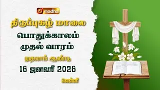 THIRUPUGAZH MAALAI | ORDINARY 1ST WEEK | CYCLE A | FRIDAY | 16 JANUARY 2026 | @madhatelevision​
