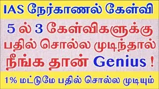 Can you answer the best IAS interview questions? | UPSC Interview Questions