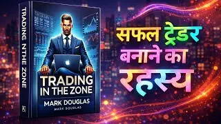 सफल ट्रेडर बनाने का रहस्य | #motivation #lifeisbutadream #audiobook #astrology #money #booksummary  