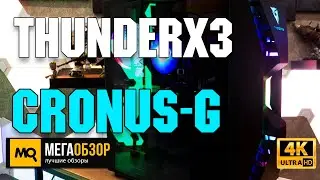 ThunderX3 Cronus-G обзор. Корпус для красивой сборки под игры