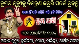 କୁମ୍ଭ ରାଶି 3ଟି ଜିନିଷ ଯାହା ତୁମର ମୃତ୍ୟୁକୁ ନିୟନ୍ତ୍ରଣ କରୁଛି,Kumbha Rashifala 2026Aquarius horoscope odia