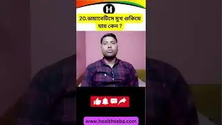 ডায়াবেটিসে মুখ শুকিয়ে যায় কেন #DiabetesAwareness