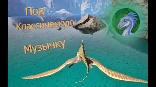 Часть 3 Палёт на Птерчике под Классику (The Isle Evrima)