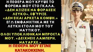 «Δεν Αξίζεις Να Φορέσεις Λευκά», Μου Ψιθύρισε Η Πεθερά Μου Στο Γκαλά—Τότε Έφτασα Σε Ναυτική Στολή