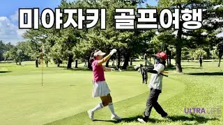 미야자키 2인 골프 완벽코스🔥 비행기표만 있으면 끝! 택시 코스도 가능한 미야자키 골프여행 (1박 10만원대 온천 호텔) #미야자키컨트리클럽 #일본골프여행 