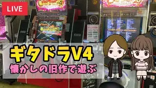 【ギタドラV4 #4】懐かしの旧作で遊ぶ