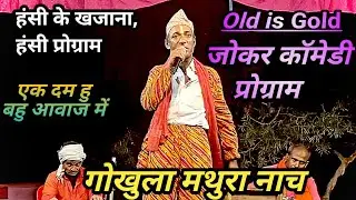 गोखुला मथुरा नाच प्रोग्राम,गोखुला मथुरा कॉमेडी प्रोगाम#जोकर_प्रोग्राम#comedy#Bhojpuri_Comedy
