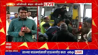 Jaykumar Gore Accident : जयकुमार गोरे यांच्यावर पुण्यातील रुबी रुग्णालयात उपचार सुरू