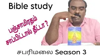 பஞ்சாமிரதம் சாப்பிட்டால் தீட்டா? Bible study / Active Christian | Charlesj